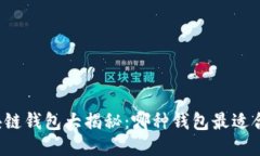 区块链钱包大揭秘：哪种