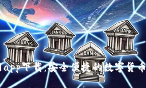 : Gate.io官网app下载：安全便捷的数字货币交易平台体验