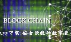 : Gate.io官网app下载：安全