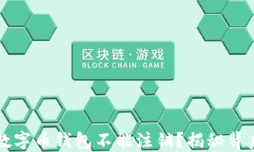
为什么数字币钱包不能注销？揭秘背后的原因