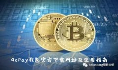 GoPay钱包官方下载网址及使用指南