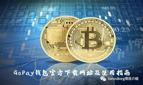 GoPay钱包官方下载网址及使用指南