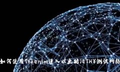 如何使用Tokenim进入以太坊