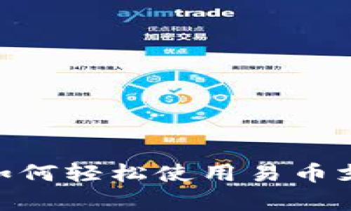 易币付app下载：如何轻松使用易币支付，实现便捷生活