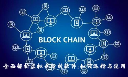 全面解析虚拟币分析软件：如何选择与使用