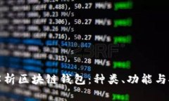 全面解析区块链钱包：种