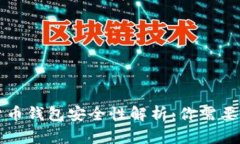 中国数字货币钱包安全性