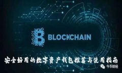 安全好用的数字资产钱包