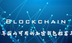 2023年国内可用的加密钱包