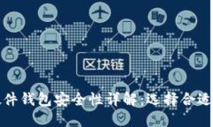 加密货币硬件钱包安全性