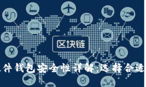 加密货币硬件钱包安全性详解：选择合适钱包的指南