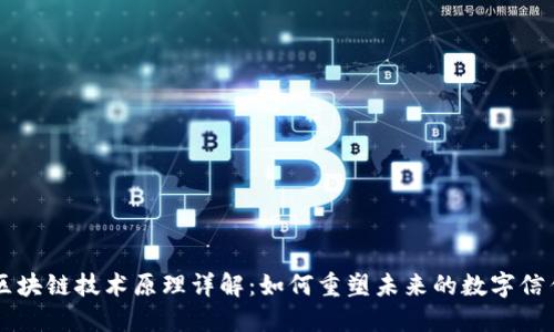 区块链技术原理详解：如何重塑未来的数字信任