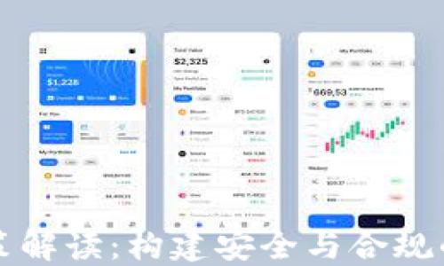 
区块链钱包政策解读：构建安全与合规的数字资产管理