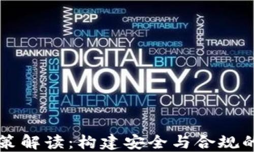 
区块链钱包政策解读：构建安全与合规的数字资产管理