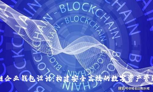 区块链企业钱包设计：构建安全高效的数字资产管理工具