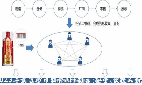 
2023年最佳炒币软件APP推荐：安全、便捷又好用