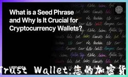 
轻松下载 Trust Wallet：您的加密货币钱包指南