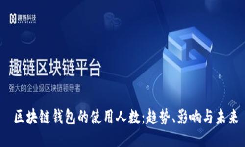  区块链钱包的使用人数：趋势、影响与未来