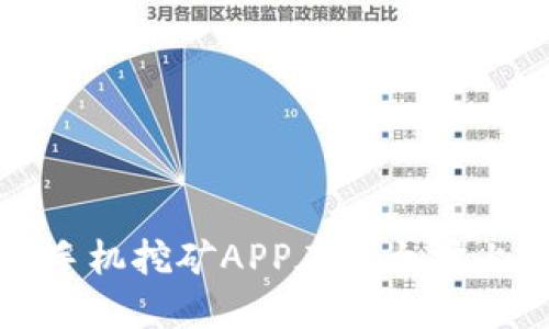 如何借助手机挖矿APP在以太坊上获得收益