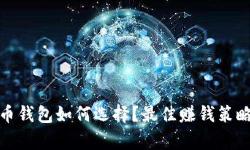 数字币钱包如何选择？最佳赚钱策略解析