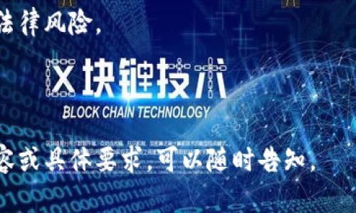 区块链前10名的大咖：颠覆传统的领军人物
keywords区块链大咖, 区块链领军人物, 区块链专家, 区块链行业影响力/keywords

## 内容主体大纲

1. **引言**
   - 区块链的兴起及背景
   - 区块链的重要性与应用场景

2. **区块链前10名的大咖简述**
   - 大咖1：中本聪（Satoshi Nakamoto）
   - 大咖2：以太坊创始人Vitalik Buterin
   - 大咖3：Ripple的创始人Chris Larsen
   - 大咖4：Chain.com的创始人Adam Ludwin
   - 大咖5：Tezos创始人Arthur Breitman
   - 大咖6：Dapper Labs的创始人 Roham Gharegozlou
   - 大咖7：Hyperledger的创始人Brian Behlendorf
   - 大咖8：Block.one的创始人Brendan Blumer与Daniel Larimer
   - 大咖9：Coinbase的创始人Brian Armstrong
   - 大咖10：Consensys的创始人Joseph Lubin

3. **对区块链行业的影响**
   - 各大咖的贡献与成就
   - 他们的项目对行业的推动作用

4. **总结**
   - 区块链的发展前景
   - 对未来的展望

## 相关问题

1. **什么是区块链，为什么它如此重要？**
2. **中本聪为何被誉为区块链之父？**
3. **以太坊及Vitalik Buterin对区块链的贡献是什么？**
4. **其他行业大咖在区块链中的角色与影响如何？**
5. **区块链技术的未来发展趋势是什么？**
6. **普通用户如何跟进区块链技术的最新动态？**
7. **投资区块链项目时需要注意哪些事项？**

---

### 1. 什么是区块链，为什么它如此重要？

区块链的定义
区块链是一种分布式账本技术，它能够以去中心化的方式记录和验证交易。每一笔交易都被打包成一个“区块”，并通过加密技术连接到前一个区块，形成一个链条。这种结构保证了数据的不可篡改性和透明性。

区块链的起源及发展
区块链的概念最早出现在2008年，随着比特币的推出，这一技术逐渐引起了广泛关注。它的去中心化特性解决了传统金融系统中的信任问题，使得价值交换可以在没有中介的情况下安全地进行。

区块链的重要性
区块链的潜在应用领域极为广泛，不仅限于金融行业，还包括供应链管理、医疗健康、身份验证等。它能够提高效率、降低成本，并增强数据的安全性。

### 2. 中本聪为何被誉为区块链之父？

中本聪的身份之谜
中本聪的真实身份至今仍是一个谜。他在2009年发布了比特币的白皮书，随后推出了比特币网络，为区块链技术奠定了基础。尽管很多人对此进行了研究，但至今没有找到确凿的证据表明中本聪的身份。

比特币的创新与影响
比特币是首个成功的去中心化数字货币，它的出现改变了人们对货币的传统认知。中本聪通过比特币展示了区块链技术的巨大潜力，并激励了无数的后续项目。

中本聪的贡献意义
中本聪不仅让我们看到了加密货币的可能性，更重要的是推动了区块链技术的发展，为后来的数字资产和智能合约等概念提供了基础。

### 3. 以太坊及Vitalik Buterin对区块链的贡献是什么？

以太坊的概念
以太坊是一个开源的区块链平台，允许开发者构建和部署智能合约。其改变了区块链的单一应用场景，成为了去中心化应用（dApp）的重要基础。

Vitalik Buterin的角色
作为以太坊的创始人，Vitalik Buterin在区块链技术的发展中扮演了关键角色。他不仅提出了以太坊的概念，还为其开发与推广做出了巨大贡献。

以太坊对区块链行业的影响
以太坊的成功启发了无数区块链项目，众多企业和开发者开始探索智能合约及其应用，为区块链技术的生态系统增添了新的活力。

### 4. 其他行业大咖在区块链中的角色与影响如何？

Ripple创始人Chris Larsen的使命
Ripple旨在改变全球支付方式，增强金融交易的效率与透明度。Chris Larsen推动了RippleNet的开发，使得跨境支付变得更加迅速。

Chain.com的Adam Ludwin
作为Chain.com的创始人，Adam Ludwin专注于通过区块链技术提供企业级解决方案。他的努力使得区块链的应用从小型项目扩展到大型企业。

Tezos的Arthur Breitman
Tezos是一个自我修正的区块链平台，Arthur Breitman的设计理念为区块链技术的发展注入了新的活力，尤其是在治理和可升级性方面。

### 5. 区块链技术的未来发展趋势是什么？

去中心化金融（DeFi）的崛起
去中心化金融在过去几年内迅速发展，为用户提供了与传统金融体系相竞争的服务。它使得用户能够在没有中介的情况下进行交易、借贷和投资。

更多行业应用
除了金融行业，区块链技术在医疗、供应链、物联网等多个领域找到了应用，未来将进一步扩展应用场景。

区块链技术的标准化
随着区块链技术的迅猛发展，标准化的问题也日益突出。未来的区块链技术需要在互操作性、安全性和法规遵循方面实现统一，以促进广泛的应用。

### 6. 普通用户如何跟进区块链技术的最新动态？

关注行业媒体
许多专注于区块链和加密货币的媒体每天都会发布相关报告、分析和新闻。用户可以通过这些媒体了解行业动态。

加入社交媒体群组
Twitter、Telegram和Reddit等社交平台上有很多流行的区块链社区，用户可以在这些平台上与专家和其他用户互动，获取最新信息。

参加会议和研讨会
区块链行业经常举办会议和研讨会，普通用户参加这些活动可以快速获取行业专家的见解，交流经验和网络。

### 7. 投资区块链项目时需要注意哪些事项？

项目团队的背景
投资之前，必须对项目团队进行深入调查。团队成员的经验、背景和成功案例对项目的前景至关重要。

技术可行性
只有可行和实用的技术才能在市场中存活。投资者应评估项目的技术架构、白皮书和实际应用。

合规性与法规风险
区块链行业正受到越来越严格的监管，投资者需要关注该项目是否合规，以降低潜在的法律风险。

---

这种结构和内容可以为读者提供深入的了解，同时构成友好的页面。若需要更详细的内容或具体要求，可以随时告知。