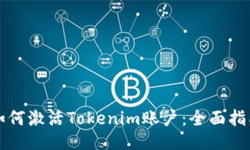 如何激活Tokenim账户：全面指南
