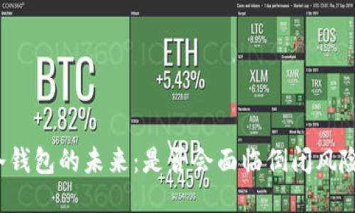 冷钱包的未来：是否会面临倒闭风险？