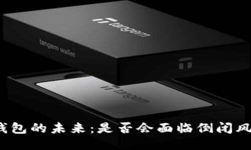 冷钱包的未来：是否会面临倒闭风险？