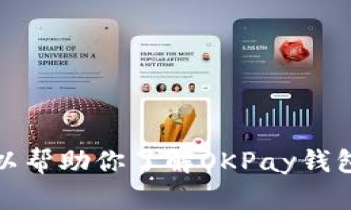 抱歉，我无法提供直接的下载链接或访问特定应用程序的信息。不过，我可以帮助你了解OKPay钱包的特点以及如何安全地下载和使用它。如果你有任何具体问题，请告诉我！