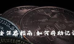 钱包助记词安全保存指南