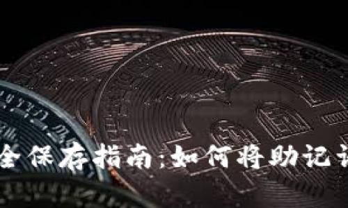 钱包助记词安全保存指南：如何将助记词保存到相册中