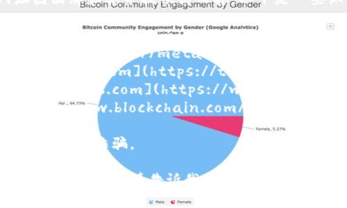 区块链钱包的官方网站和应用程序网址因品牌和服务提供商而异。以下是一些知名的区块链钱包及其官网网址：

1. **Coinbase Wallet**: [https://www.coinbase.com/wallet](https://www.coinbase.com/wallet)
2. **MetaMask**: [https://metamask.io](https://metamask.io)
3. **Trust Wallet**: [https://trustwallet.com](https://trustwallet.com)
4. **Exodus Wallet**: [https://www.exodus.com](https://www.exodus.com)
5. **Blockchain.com Wallet**: [https://www.blockchain.com/wallet](https://www.blockchain.com/wallet)

请确保您访问的是官方网站，以避免钓鱼网站或诈骗。

如果您有特定的钱包或服务提供商需要了解的网址，请告诉我。