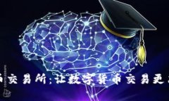 VV币交易所：让数字货币交