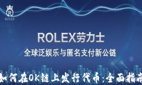
如何在OK链上发行代币：全面指南