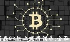 如何在OK链上发行代币：全