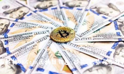 全面解析OKCoin区块链钱包：功能、优势与选择指南