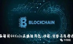 全面解析OKCoin区块链钱包