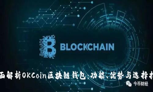 全面解析OKCoin区块链钱包：功能、优势与选择指南