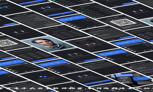 数字货币十大交易软件推荐：如何选择适合你的平台