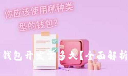 区块链数字钱包开发需多久？全面解析与时间评估