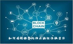 如何有效报警处理区块链