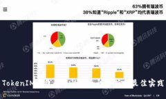 TokenIM离线签名的安全性分