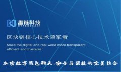加密数字钱包聊天：安全