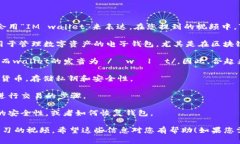 关于“IM钱包”的英文读音