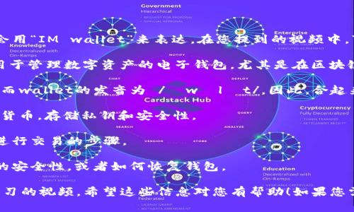 关于“IM钱包”的英文读音，通常情况下，我们会用“IM wallet”来表达。在您提到的视频中，可能会包含以下要素：

1. **IM Wallet的定义**：IM钱包是指一种用于管理数字资产的电子钱包，尤其是在区块链和加密货币领域。

2. **读音解析**：IM的发音为 /aɪˈɛm/，而wallet的发音为 /ˈwɒlɪt/。因此，合起来的读音为 [aɪˈɛm ˈwɒlɪt]。

3. **IM钱包的功能**：创建、发送和接收加密货币，存储私钥和安全性。

4. **使用示范**：可以展示如何在IM钱包中进行交易的步骤。

5. **常见问题解答**：例如如何确保IM钱包的安全性，或者如何恢复钱包。

通过这些内容，您可以制作一个易于理解和学习的视频。希望这些信息对您有帮助！如果您需要更具体的内容或进一步的帮助，请告诉我。