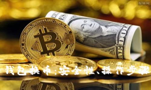 全面解析虚拟币钱包换币：安全性、操作步骤与热门平台推荐