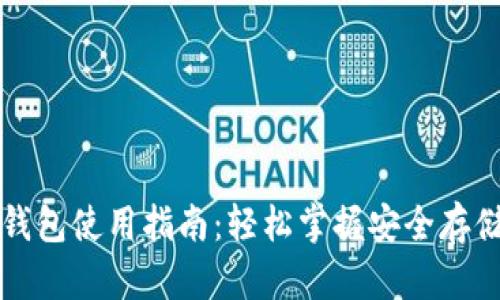 区块链数字钱包使用指南：轻松掌握安全存储与管理技巧