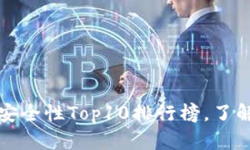 2023年数字货币钱包安全性Top10排行榜，了解哪些钱包最值得信赖！