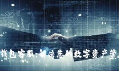 Trust钱包客服：解决您的数