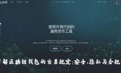 了解区块链钱包的交易规
